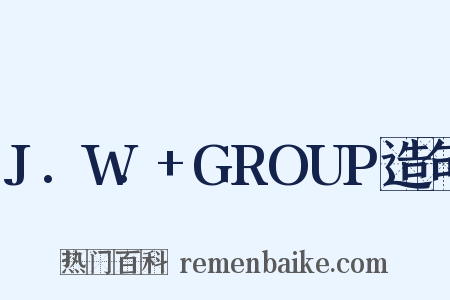 J.W.+GROUP造句是什么意思的图片